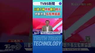 川普報喜稱以伊停戰! 伊朗外長反駁無協議 拋「停火條件」｜TVBS新聞 @tvbsnews24live