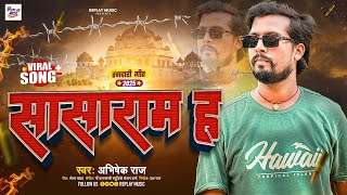 #viral_song - सासाराम ह - #Abhishek Raj - #sasaram H - New Bhojpuri Rangdari Special Song 2025