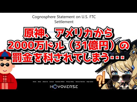 原神、アメリカの連邦取引委員会から2000万ドルの罰金を受けてしまう。ガチャシステムが詐欺の可能性ありとの判断か･･･？に対する中国人ニキたちの反応集