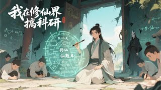 【Multi Sub】《我在修仙界搞科研/doing scientific research in the world of cultivation》第1-60集 |別人修仙靠天賦，我靠刷題證大道！