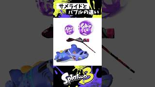 サメライドとバブルランチャーの違い【スプラトゥーン3】【Splatoon3】#shorts
