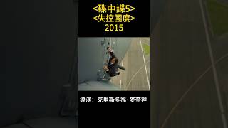 從1996年碟中諜1(不可能的任務1)到2023年致命清算震撼登場，回顧湯姆·克魯斯27年來的變化🫰#missionimpossible #tomcruise #碟中谍 #伊森