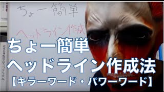 ちょー簡単“ヘッドライン作成法”【キラーワード・パワーワード】