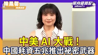 中國大陸耗資五兆元！「雅下工程」將成爲中國對抗美國人工智慧競賽的秘密武器！【#風向龍鳳配】｜CC字幕
