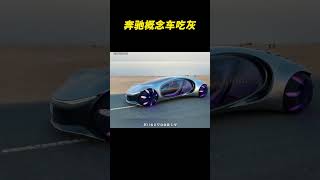 奔驰概念车真的停车库吃灰了吗？#奔驰