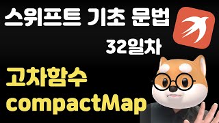 스위프트 기초 문법 - 32일차 / compactMap