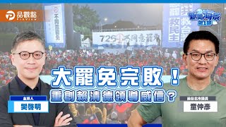 大罷免完敗！重創賴清德領導威信？ ft.童仲彥｜樊啓明-新聞海景第一排-17｜品觀點