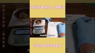 不用王水，提煉黃金#科普 #化學 #黃金 #貴金屬 #漲知識Refining gold without using aqua regia #科普 #化學 #金 #寶金屬  #shorts