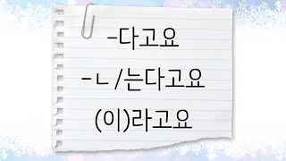 한국어 중급 [문법] 23. -다고요,  -ㄴ/는다고요, 라고요