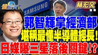 崇越董座郭智輝掌經濟部 堪稱最懂半導體的經長！美國宣布補助64億美元 日媒曝三星落後關鍵！？【精華】
