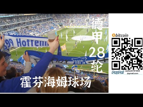 週末德甲第28輪 霍芬海姆主場 VLOG