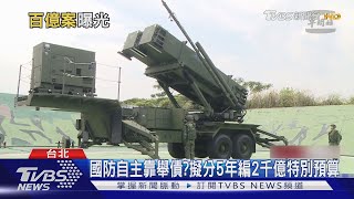 對美軍購「卡刷爆」 年度預算不夠 國防自主靠舉債 ｜十點不一樣20210910