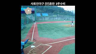 #사회인야구 #baseball #야구 #내야수 #3루수 #호수비