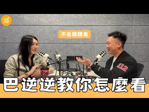 玄學代表，女神巴逆逆教你怎麼看（上） ft. 8ZZ 巴逆逆