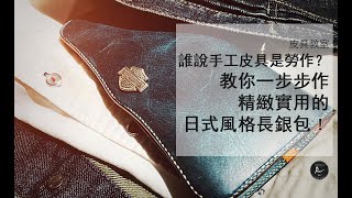 手工皮具教室－【日式皮革長銀包製作過程】/ Leathercraft tutorial - Longwallet making process