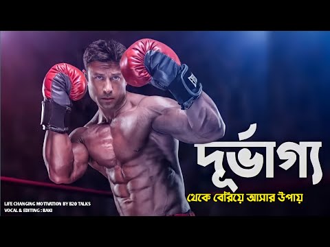 কষ্ট থেকে বেরিয়ে আসার উপায় | Powerful Motivational Video | Never Give Up | B20 TALKS