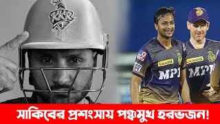 সাকিব একজন কিংবদন্তি! তার সাথে ড্রেসিংরুম ভাগ করাটা সৌভাগ্যের; হরভজন Shakib_KKR_IPL 2021_Sports News