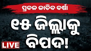 🔴LIVE | ପ୍ରବଳ ବର୍ଷା, ୧୫ ଜିଲ୍ଲାକୁ ବିପଦ! | BIG BREAKING | Heavy Rainfall Alert For Odisha | Kanak News