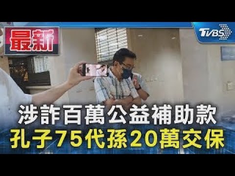 涉詐百萬公益補助款 孔子75代孫20萬交保｜TVBS新聞