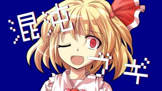 《東方PV》ルーミアで"混沌ブギ"