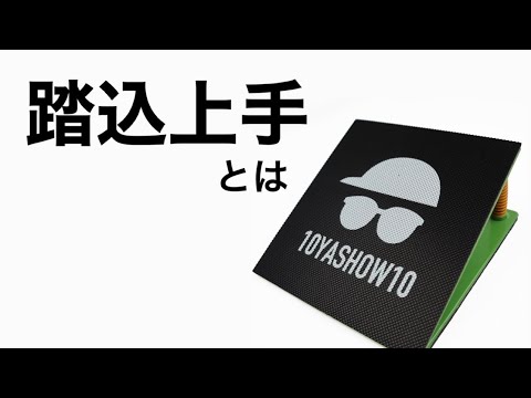 踏込上手の使い方について