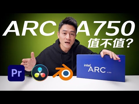 英特爾Intel ARC A750達芬奇PR剪輯渲染測試｜最有性價比的顯卡？【乔治出发】