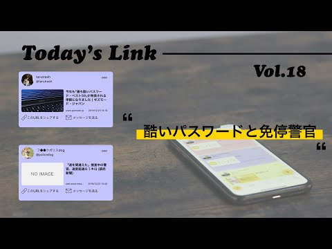 【コンテンツシェアSNS「Link」】Today’s Link Vol.18(酷いパスワードと免停警官)