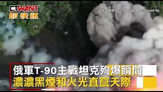 老毛子T 90主戰坦克遭轟爆　殉爆瞬間畫面曝光