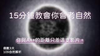 會考自然滿分之路｜60%的推理+40%的知識=全對｜大考試題帶你看系列 最後的buff