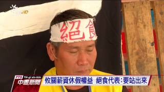 不滿砍7天假 7勞團代表昨起絕食抗議 20161105 公視中晝新聞