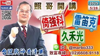 114/5/28【照哥開講】所羅門、上銀急拉可空？台光電、技嘉、奇鋐、廣達、貿聯、國巨、台燿、光寶、健鼎、瑞昱、聯詠、長榮輪漲．欣興、富喬當沖，聯電、燿華、神達、欣銓、僑威、正德、金居輪漲