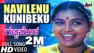 Gattimela | Navilenu Kunibeku | Video Song | S.Mahendar | Shruti | K.S.Chitra | @AnandAudio