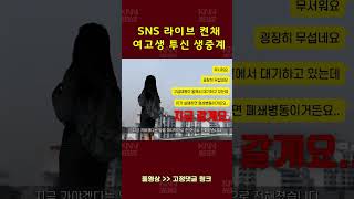 Gangnam High School Girl Jumps to Herself Live on SNS Live Stream #boiling