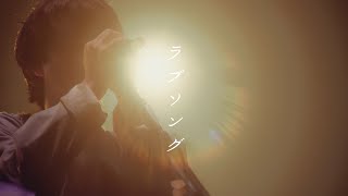 マルシィ – ラブソング【Live"Candle"】