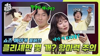 [풀버전] 오늘도 오글주의! 쇼츠메이커가 말아주는 클리셰 범벅 드라마! ‘쇼츠메이커’ [개그콘서트/Gag Concert] | KBS 250525 방송