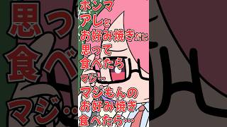 【切り抜き】"広島風"お好み焼き【オタク特有の早口】#パレプロ #vtuber #広島  #江波キョウカ  #funny #shorts #アイドル