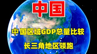 中国区域GDP总量比较：长三角地区领跑，山河四省紧随其后！ #三维烟火气#经济#发展#中国