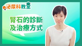 《泌尿科教室》： 腎石的診斷及治療方式 #泌尿科 #移除腎石 #腎石治療