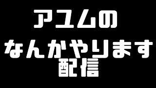 なんかやります配信【鬼多見アユム👹🍊】