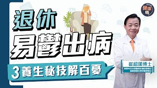 退休後容易病 焦慮抑鬱老年都會找上門！｜崔博士獨家情志養生法 調養情緒退而不憂｜健康嗎 @HealthCodeHK 【Chat醫D】#崔博士 #退休 #情緒健康
