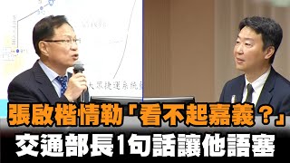 發燒新聞／張啟楷質詢狂情勒「看不起嘉義？」交通部長1句話秒讓他語塞