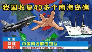 中国南沙群岛现状：我国已经收复了40多个岛礁，但却只做不说！