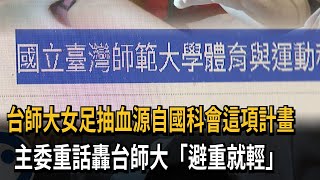 血論文！ 國科會轟台師大「避重就輕」 主委吳誠文：徹查研究計劃－民視新聞