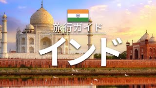 【インド】旅行 - 人気観光スポット特集！| アジア旅行 [お家で旅行] - India Travel
