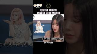권은비 데뷔와 연습생 시절 이야기