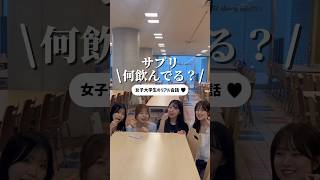 サプリの話したら衝撃止まらないかったwwww#サプリオススメ#韓国乳酸菌#美容サプリ#垢抜け#肌荒れ対策#ビタミンサプリ#upu#ウプ#学生団体