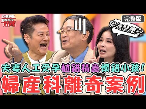 婦產科離奇案例！病患右下腹痛「卵巢壞死」冒黑血？夫妻人工受孕「植錯精蟲」懷錯小孩！【#醫師好辣】20250223 完整版 二十醫事紀百科 EP1709 馬西屏 呂文婉