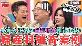 婦產科離奇案例！病患右下腹痛「卵巢壞死」冒黑血？夫妻人工受孕「植錯精蟲」懷錯小孩！【#醫師好辣】20250223 完整版 二十醫事紀百科 EP1709 馬西屏 呂文婉