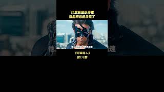 印度版的超级英雄，狠起来绝对够味儿 01