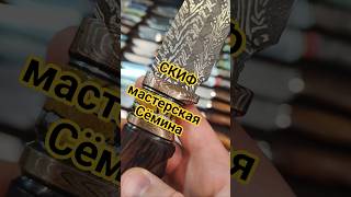 КРАСОТА. Нож Скиф от мастерской Сёмина. Выставка КЛИНОК Москва весна 2025.